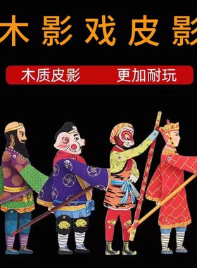 君胜伊雪木影戏陕西木质皮影戏