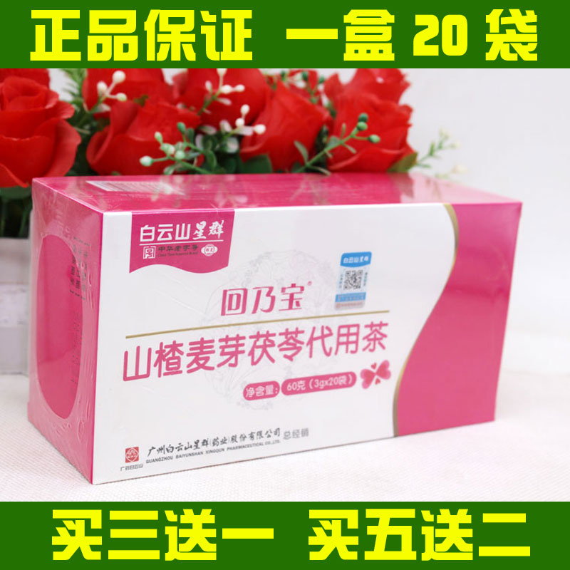 白云山回乃宝山楂麦芽茯苓代用茶