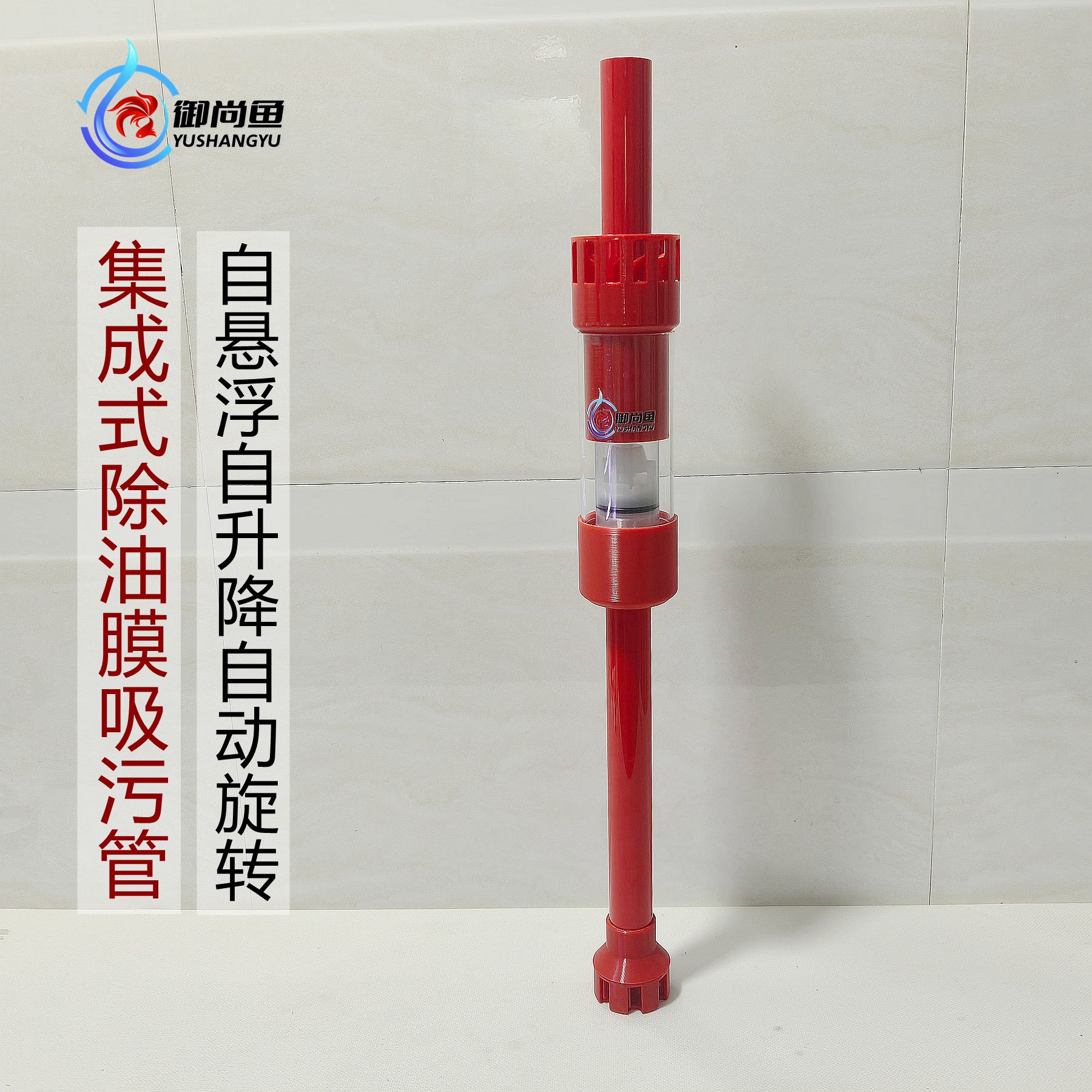 御尚鱼集成式底面吸除油膜吸污管