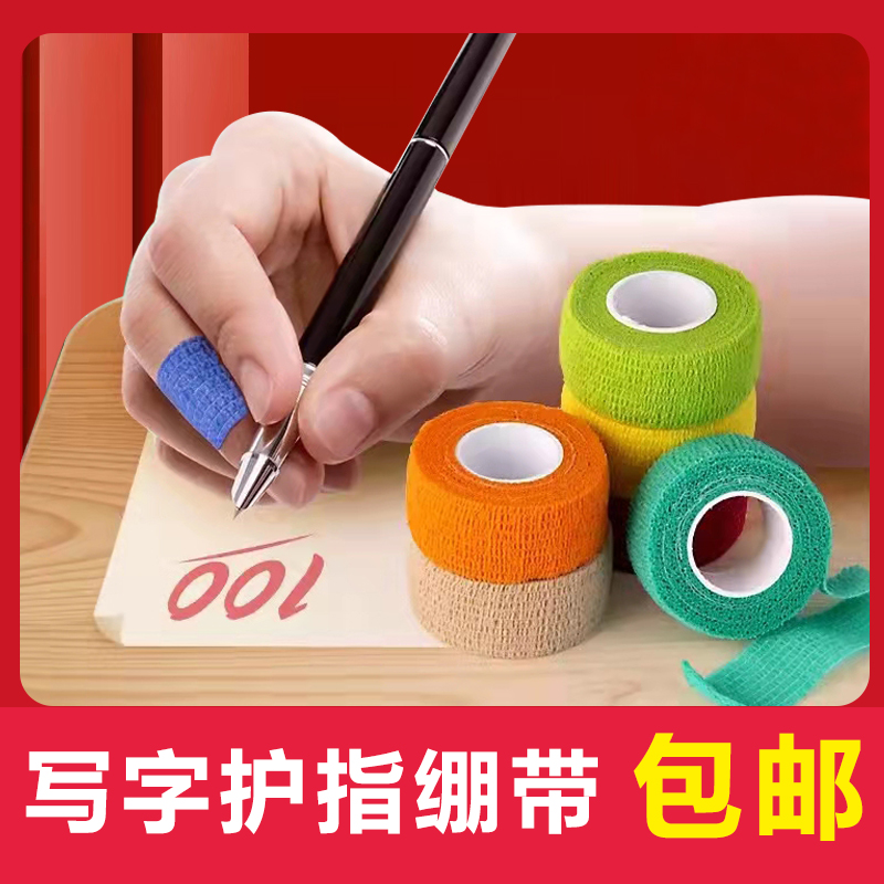 自粘绷带老茧写字护指