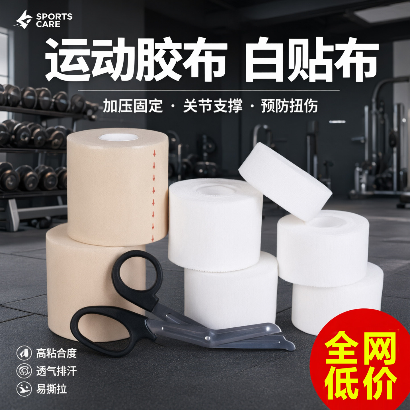打脚绷带篮球足球脚踝胶带膝盖固定手指绑带运动白贴布皮肤膜套装