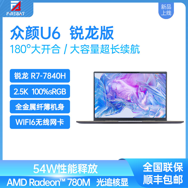火影众颜U6锐龙R7-7840H 16英寸轻薄商务便携笔记本电脑新品热卖使用感如何?