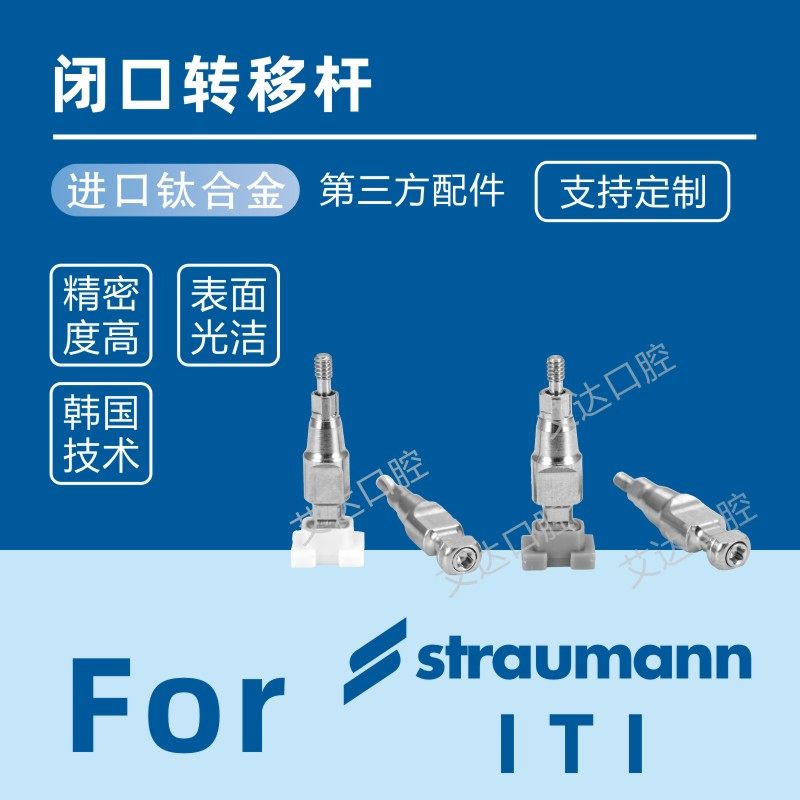 iti士卓曼 百康特 创英 骨水平龈水平 开窗开口闭口转移杆 替代体