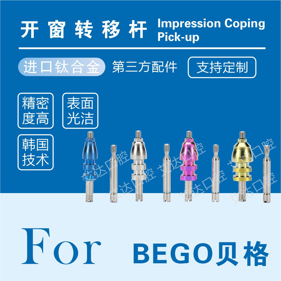贝格种植体配件bego转移替代体