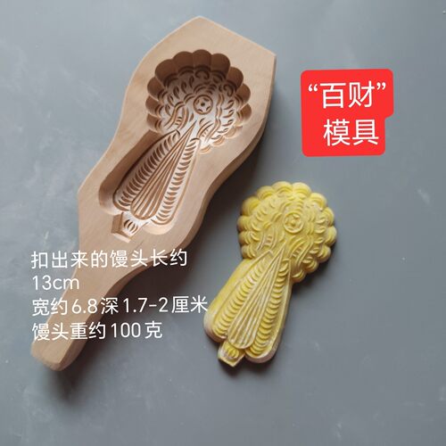 新年百财馒头 白菜馒头模具 胶东春节手工花饽饽木卡子 二两
