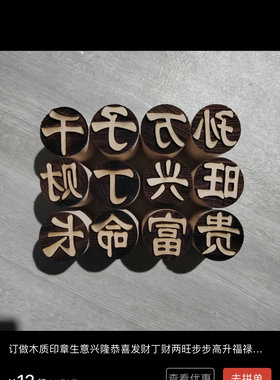 千子万孙长命富贵才丁兴旺财丁两旺喜酒木质印章定制定做盖花凸印