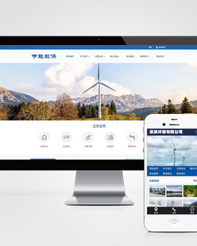 环保节能科研类pbootcms网站模板蓝色环保企业网站源码带手机代码
