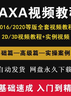 CAXA视频教程电子图板2D课程零基础3D2016/2020版机械制图cad课程
