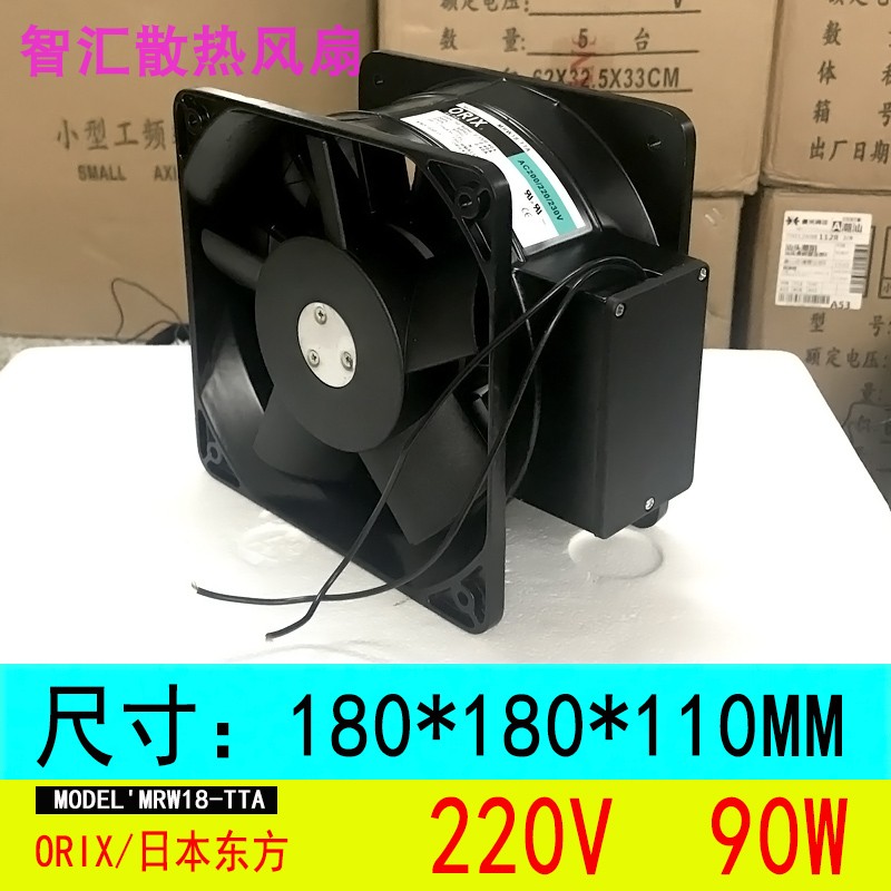 原装东方ORIX MRW18-TTA 18CM 180110 230V 双叶金属框变频器风扇