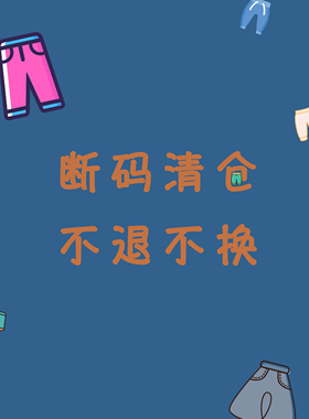 清仓！长裤 短裤