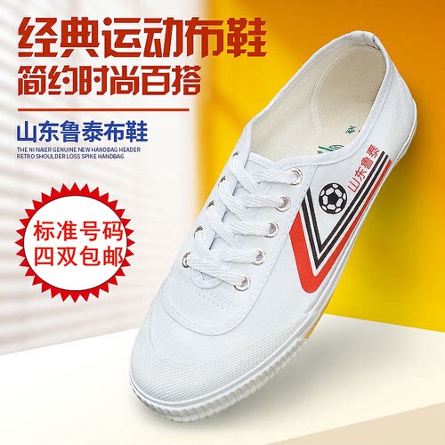 山东鲁泰白球鞋帆布鞋足球武术鞋