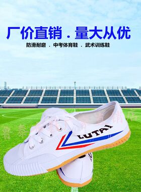 山东鲁泰短跑鞋运动鞋学校武术鞋经典耐磨白球鞋中考体育鞋跑步鞋