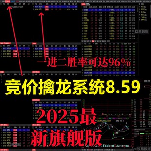 选强势股工具竞价擒龙8.59套装 25年更新自动选股集合竞价量化指标