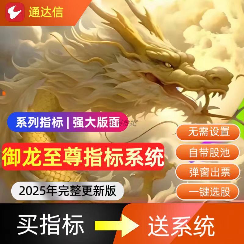 通达信御龙百万竞价量化2025套装