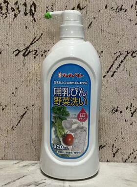 特价售卖 日本进口啾啾奶瓶果蔬洗涤剂820ml瓶装 宝宝奶瓶清洗剂