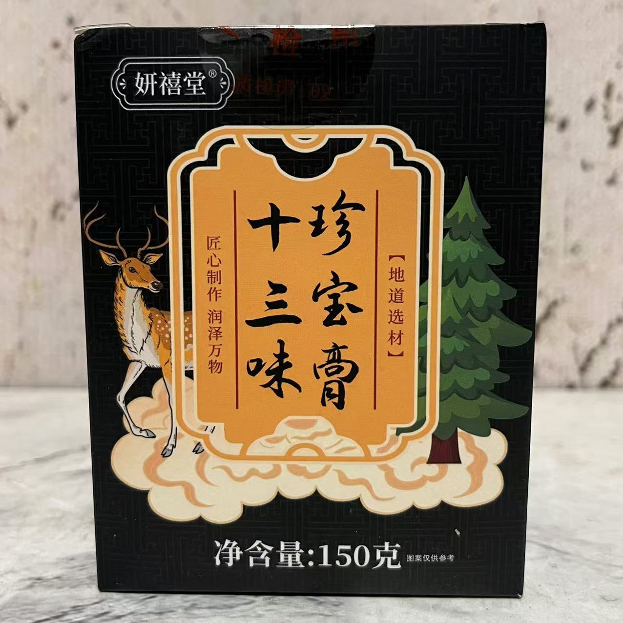 临期特卖 妍禧堂十三味珍宝膏150g 枸杞肉桂鹿鞭茯苓黑芝麻桑葚等