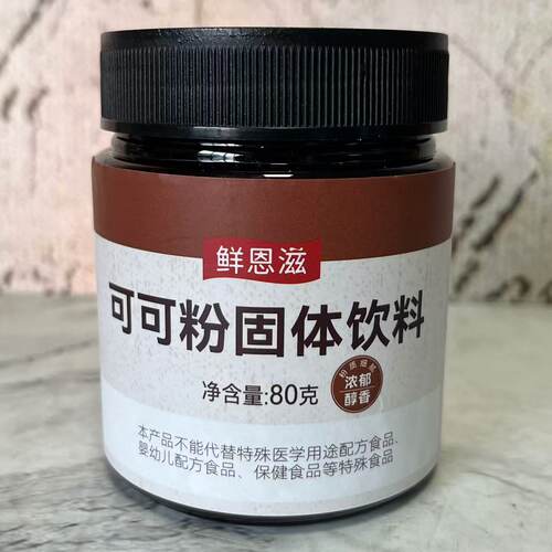 特价售卖 鲜恩滋可可粉固体饮料80g 浓郁醇香 蛋糕烘焙巧克力粉