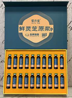 特价售卖 雪卉堂 鲜灵芝原浆饮品200ml(10ml*20支) 休闲植物饮料
