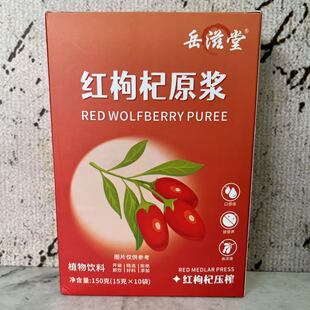 临期裸价特卖岳滋堂 红枸杞原浆植物饮料150g(15g*10) 休闲饮品