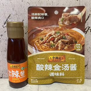 临期特卖 李锦记柚子风味辣酱140g酸辣金汤酱100g 酸辣爽口调味酱