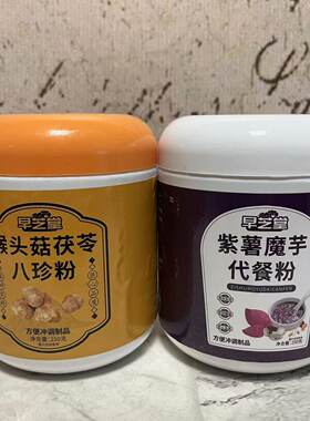 特价售卖 猴头菇茯苓八珍粉紫薯魔芋代餐粉250g罐装 方便冲调制品
