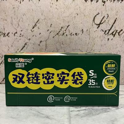 裸价特卖 森筵双链密实袋S码35只 家用食品锁鲜袋家居密实收纳袋