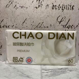 特价 超点牌柔巾玻尿酸洗脸巾60片 柔润嫩肌 干湿两用洗脸巾 售卖