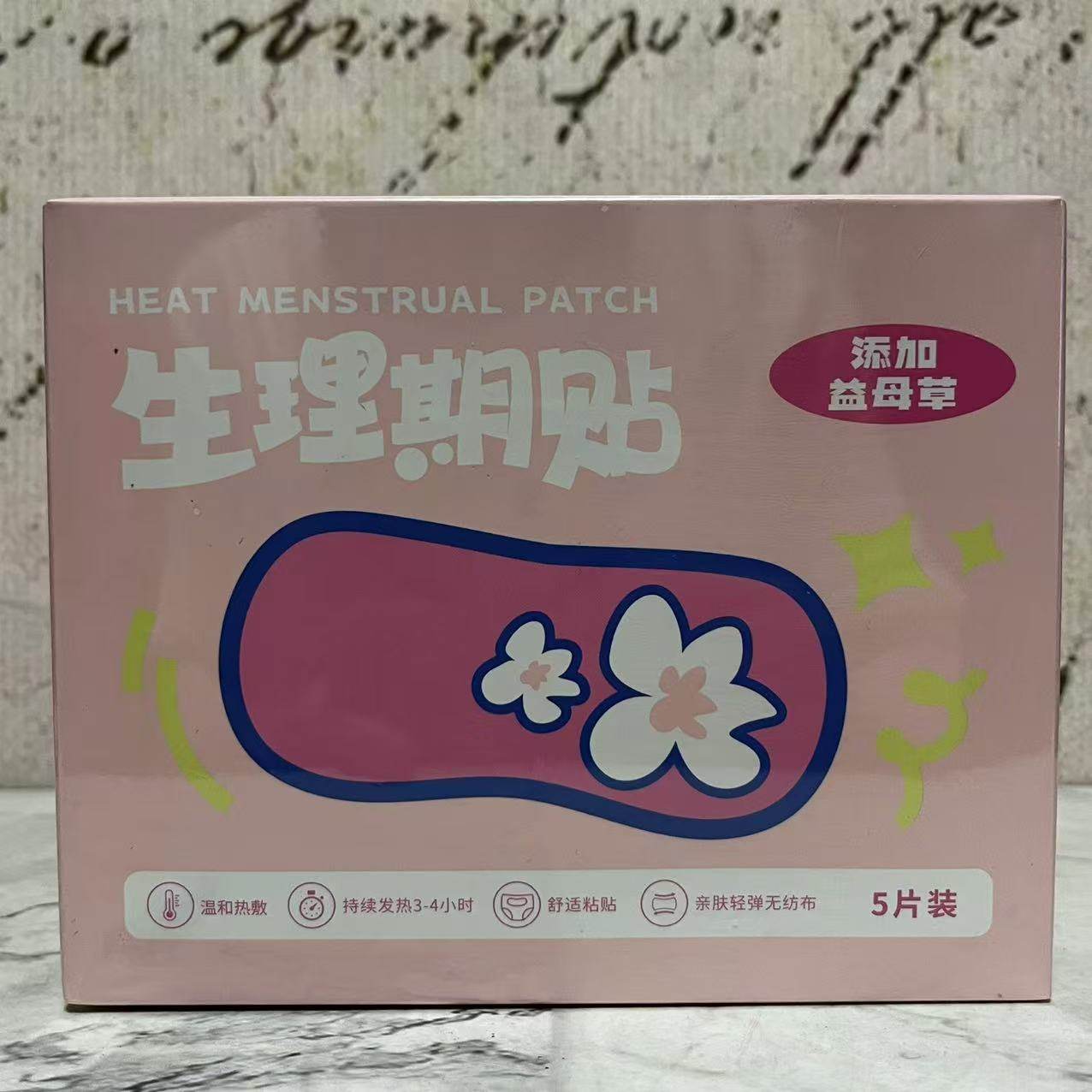 特价售卖 生理期贴5片装 添加益母草 温和热敷暖身经期贴暖宫贴,户外/登山/野营/旅行用品,暖宝宝贴,淘宝优惠券,粉丝福利购,淘宝优惠卷