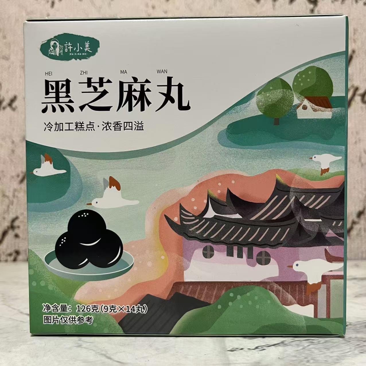 特价售卖 许小美 黑芝麻丸126g(9g*14丸)盒装 开袋即食 休闲零食