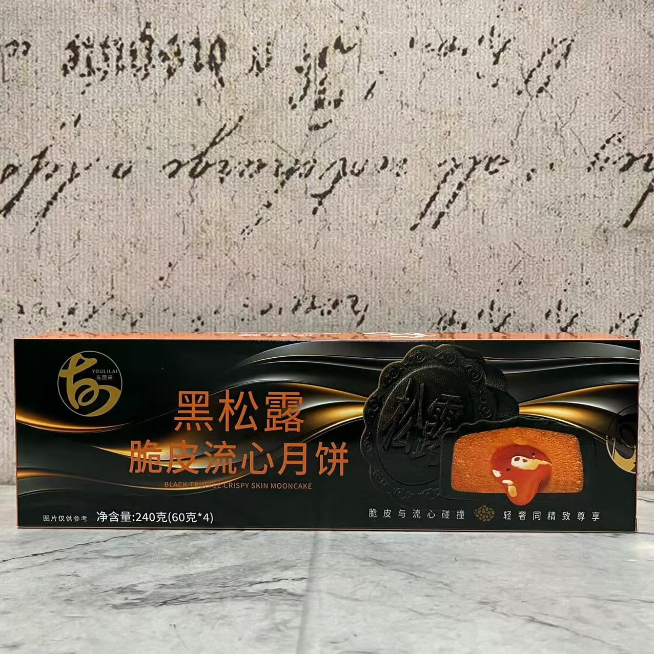 临期特卖 友丽来 黑松露脆皮流心月饼240g(60g*4) 广式流心月饼