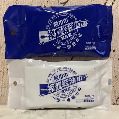 特价售卖 黑亮款透亮款擦靓鞋油巾10片/包 清洁护理皮鞋擦鞋湿巾