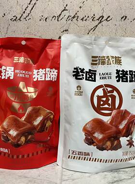 临期裸价特卖 三蹄家族香辣味火锅五香味老卤猪蹄150g 开袋即食