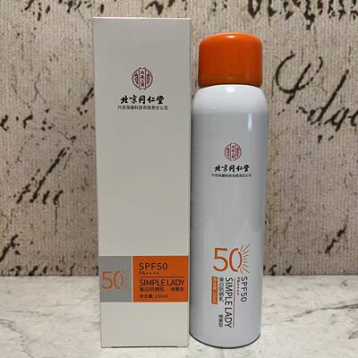 临期裸价特卖 北京同仁堂美白防晒乳喷雾型SPF50 PA++++150ml瓶装