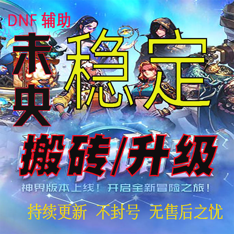 DNF全自动半自动剧情升级搬砖未央内部图色脚本AI涂色识别辅助