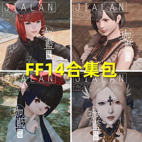 【珈蓝】最终幻想14 ff14捏脸数据脸型 各种族精品合集包 新种族 - 封面
