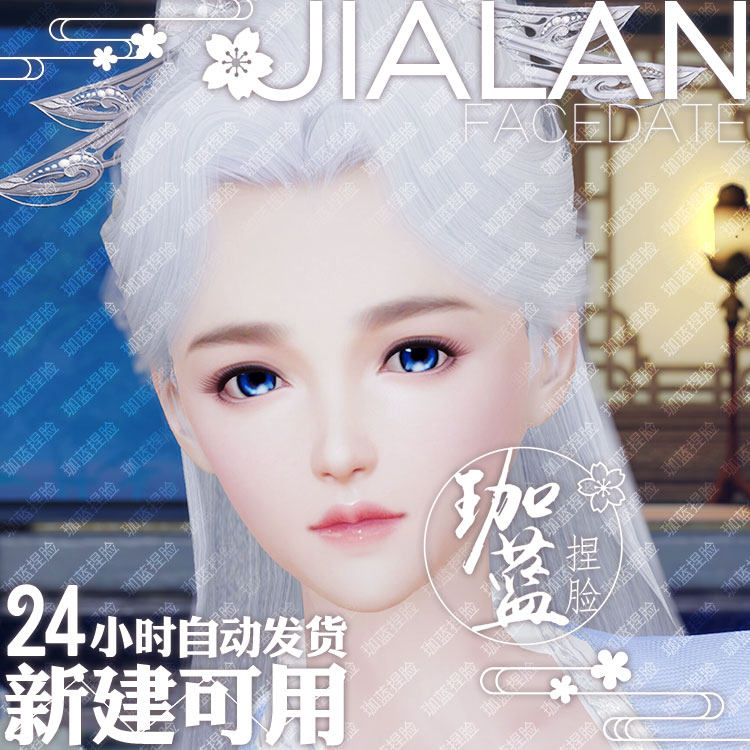 【珈蓝】剑三成女捏脸 剑3成女脸型数据 旗舰版写意脸莹莹 可新建
