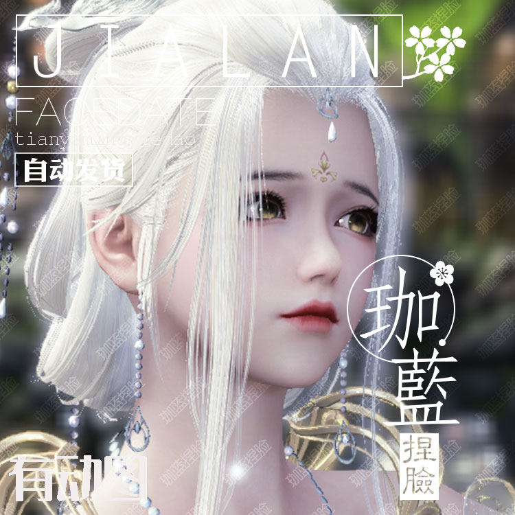 【珈蓝】天涯明月刀捏脸 天刀捏脸数据 成女脸型数据 琳琅
