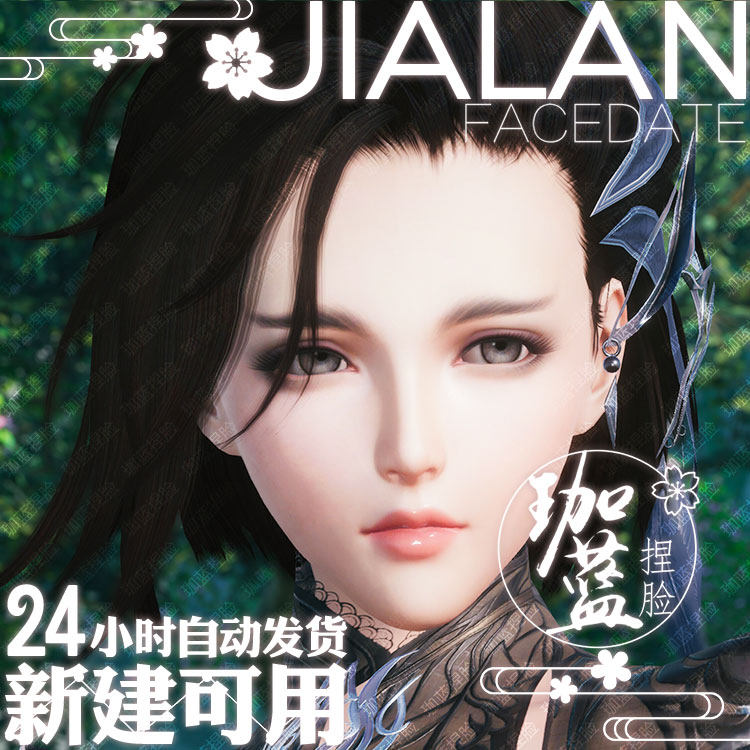 【珈蓝】剑三成女捏脸 剑3成女脸型数据 旗舰版写意脸琥珀 可新建