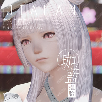 【珈蓝】最终幻想14ff14捏脸数据