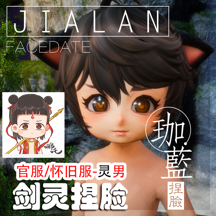 【珈蓝】剑灵捏脸 灵男脸型数据 国服韩服国际服BNS私服可用 哪吒