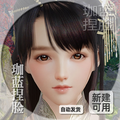 【珈蓝】剑三成女捏脸 剑3成女脸型数据 旗舰版写意脸马琳 可新建
