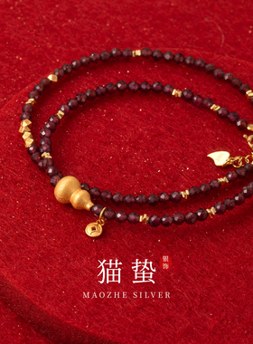 猫蛰S925纯银石榴石葫芦双圈手链