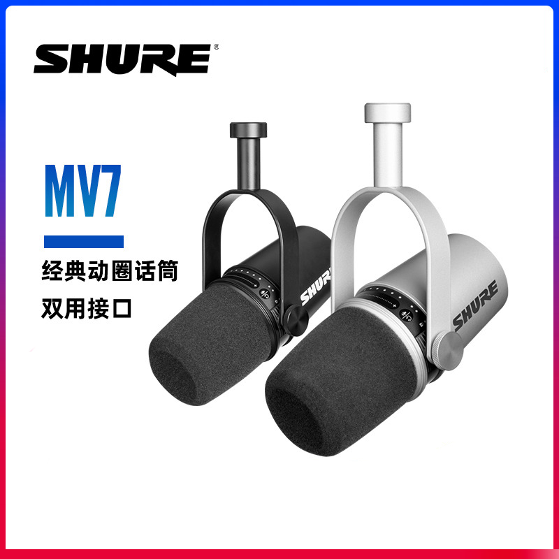 Shure/舒尔 MV7主播话筒设备套装户外直播动圈电脑手机通用麦克风