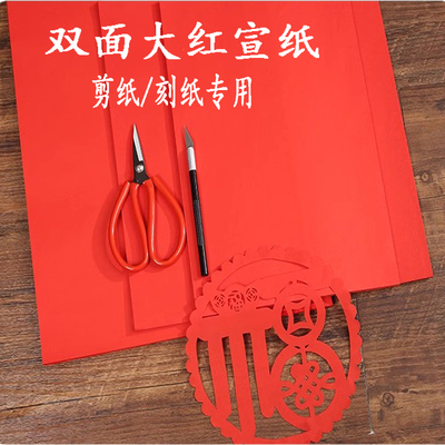 剪纸刻纸专用大红宣纸A3A4斗方