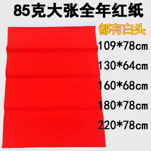 加厚85克大张红纸单面红纸结婚用铺井盖手写福字婚庆对联喜字剪纸