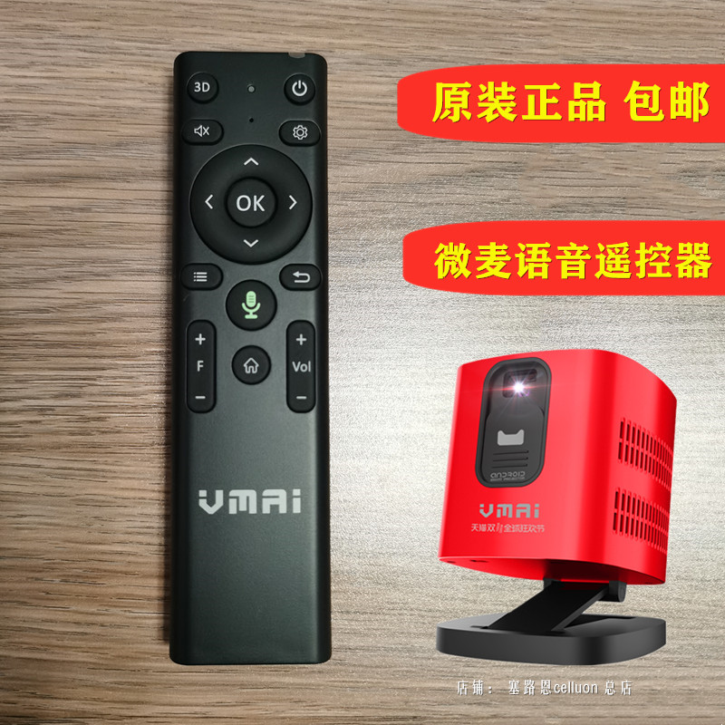 VMAI微麦投影仪遥控器原厂正品
