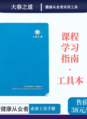 大春之道张大春健康观念工具本课程学习导航笔记本官方出品包邮