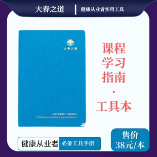 大春之道张大春健康观念工具本课程学习导航笔记本官方出品包邮