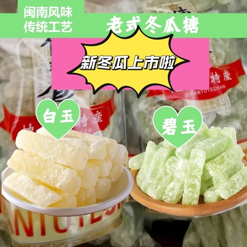 冰糖冬瓜糖条白玉+碧玉1.5斤超值