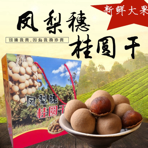 25年新货厦门同安特产凤梨穗桂圆干龙眼干特大果礼盒装带壳